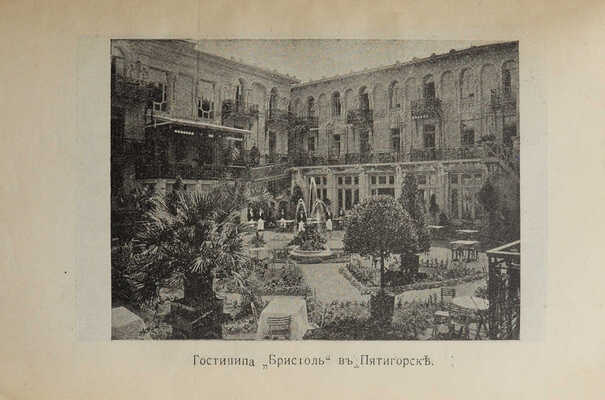 Москвич Г. Иллюстрированный практический путеводитель по Кавказу. Одесса, 1910.